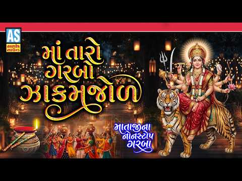 Maa Taro Garbo Zakamzol | Mataji Nonstop Garba | Navratri Special Garba 2026 | Gujarati Garba