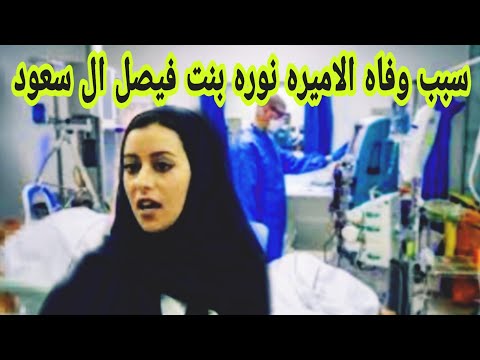 سبب وتفاصيل وفاه الأميره نوره بنت فيصل بن عبد العزيز ال سعود وتفاصيل جنازتها بالموعد والمكان