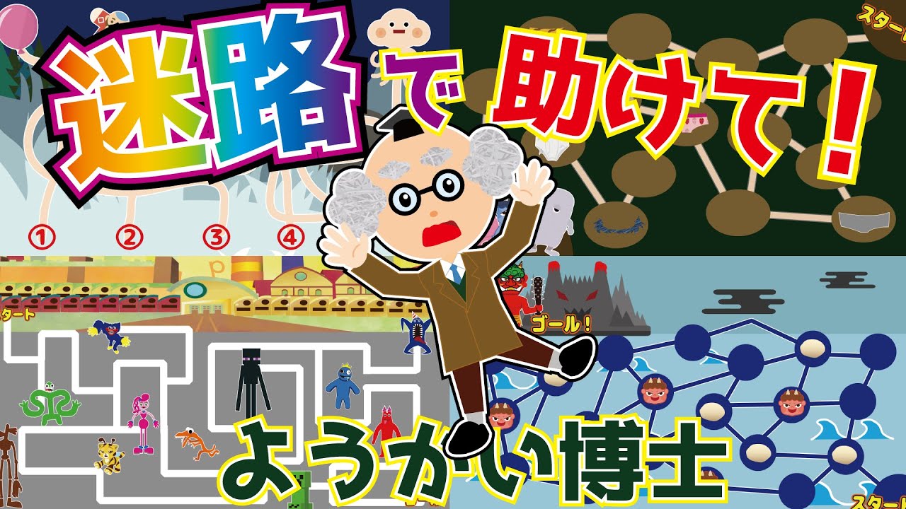 【ようかい博士】迷路で助けて！ようかい博士！困っている妖怪たちを迷路をクリアしながら助けてあげるよ☆遊べる動画♪めいろ・間違い探し好きにも☆知育・子供向けアニメ