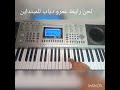 تعليم بيانو موسيقى اغنية رايقة عمرو دياب2022 ترند عزف بطيئ للمبتدأين بطريقة سهلة مستر محمد بكر 