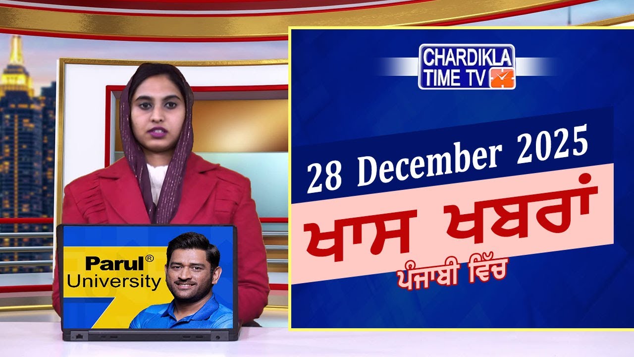 ਪੰਜਾਬੀ ਖ਼ਬਰਾਂ | Punjabi News Live Today | Latest Punjab News | Chardikla Time Tv News| Punjab Floods