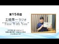 【新曲MV公開しました!!】第158回『土岐隼一 ラジオ &ldquo;Time with You&rdquo;』