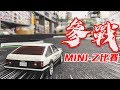 英雄玩RC 決定參戰MINI Z比賽！