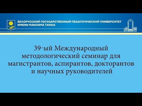 39-ый Международный методологический семинар