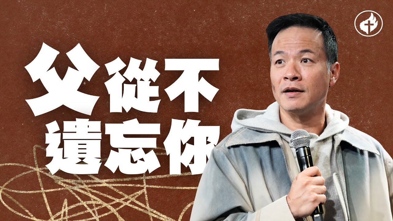 父，從不遺忘你 | 周巽正牧師