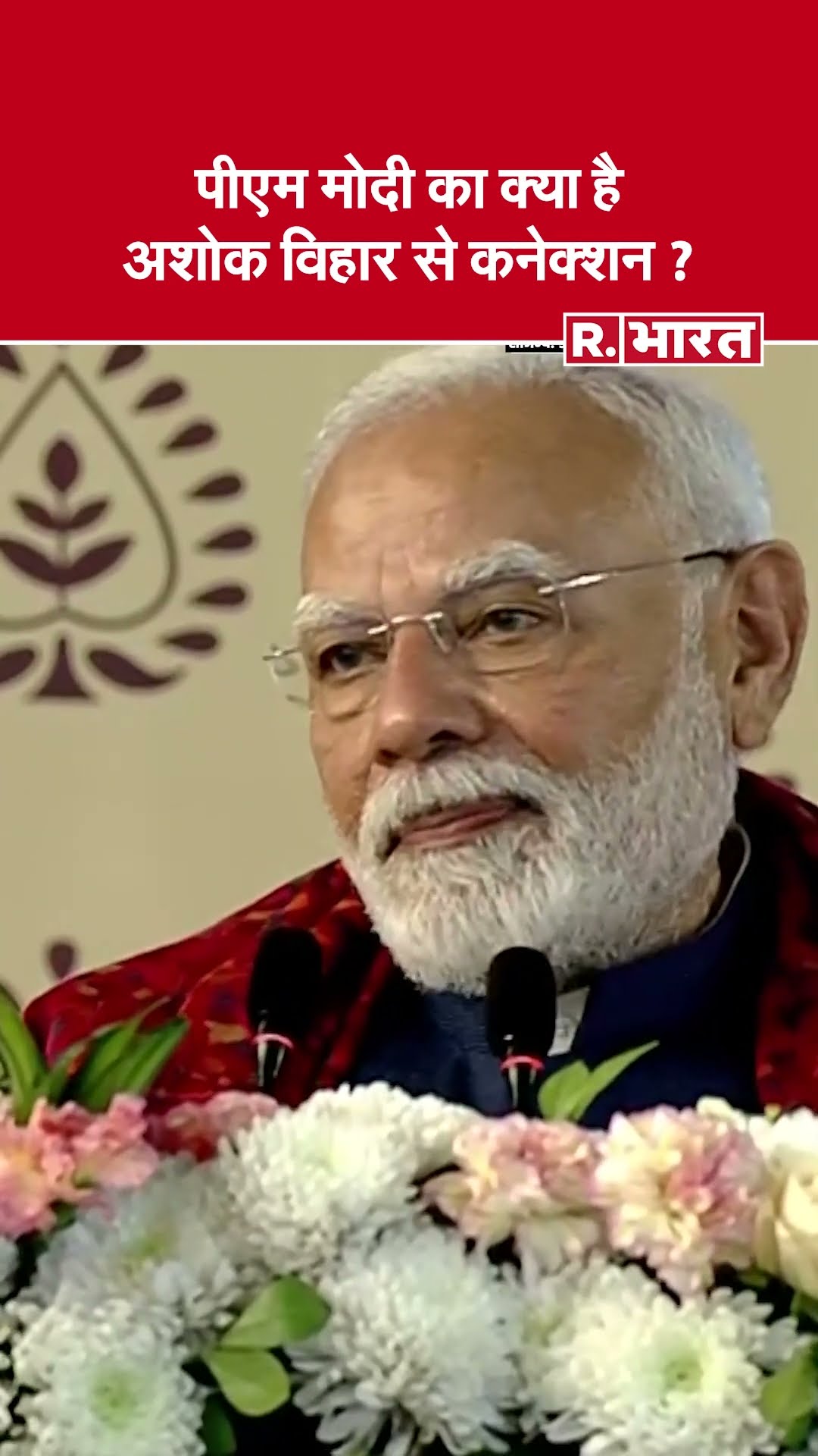दिल्ली में पीएम मोदी की गूंज , PM ने बताया क्या है उनका अशोक विहार से कनेक्शन ?