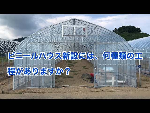 新規打切り中　ビニールハウス 中型菜園ハウス H-3654 - エクステリア商品 和風庭園資材専門店|株式