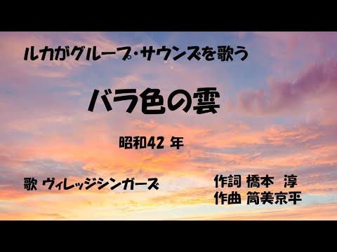 「バラ色の雲」歌詞有　ヒロとルカ