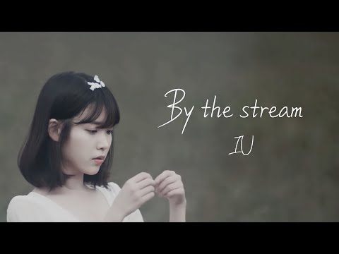 IU  “By the stream”【日本語訳/カナルビ】