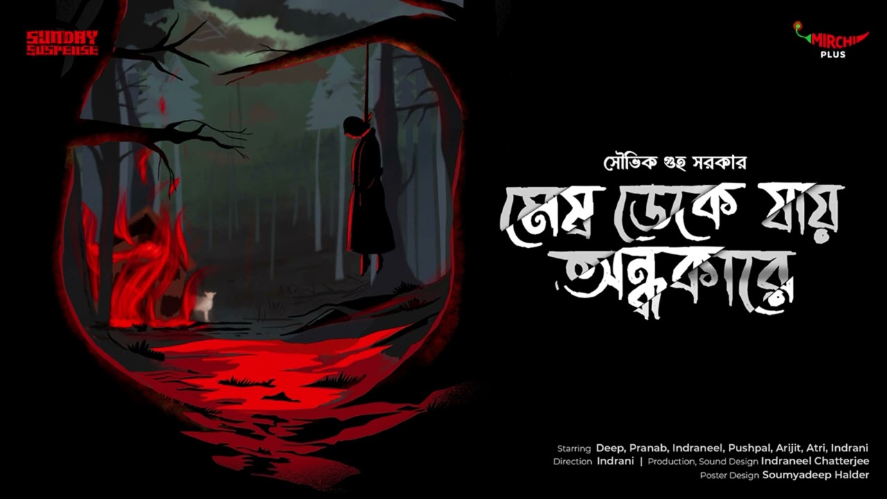 Sunday Suspense  Mesh Deke Jaay Andhakare  Souvik Guha Sarkar  Mirchi Bangla