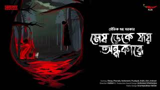 Sunday Suspense | Mesh Deke Jaay Andhakare | Souvik Guha Sarkar | Mirchi Bangla screenshot 4