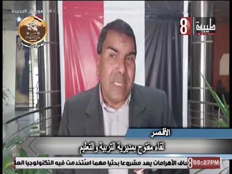 لقاء مفتوح بمديرية التربيه والتعليم بالاقصر