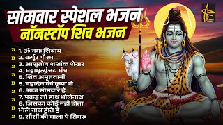 Mahadev NonStop Bhajan | सुबह-सुबह सुनें शिव जी के सुपरहिट भजन | ॐ नम: शिवायः | शिव भजन | BhaktiSong