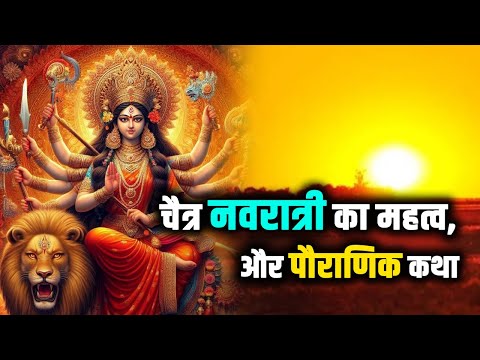 चैत्र नवरात्री का महत्व,और पौराणिक कथा |#navratri #facts #navratrispecial #jaimatadi #sanatandharma