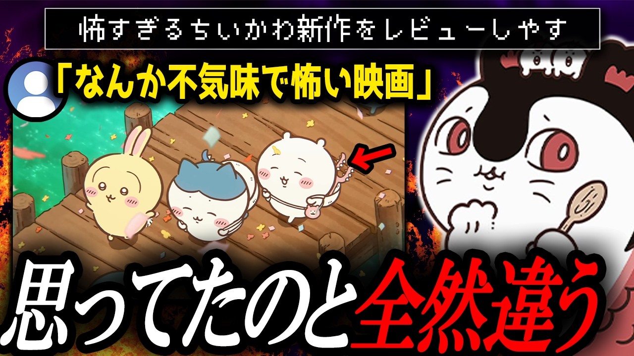 ちいかわ 映画 怖い