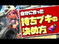 自分に合った持ちブキの決め方を徹底解説！【スプラトゥーン2】