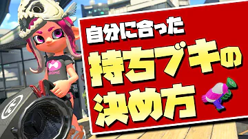 自分に合った持ちブキの決め方を徹底解説 スプラトゥーン2 Mp3 自分に合った持ちブキの決め方を徹底解説 スプラトゥーン2 Mp3