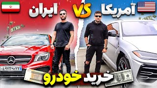 خرید خودرو در ایران و آمریکا با سالار ریویوز و کوروش