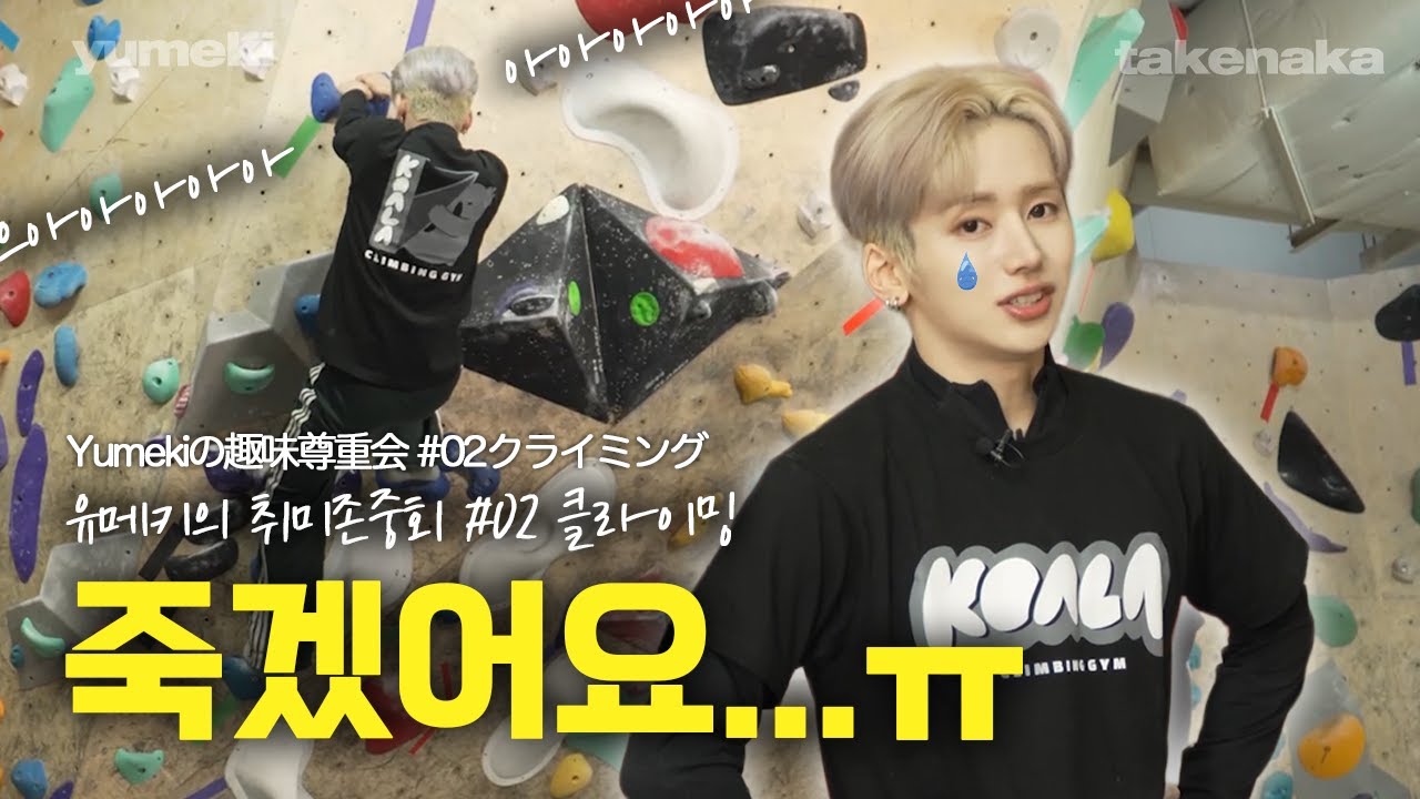[취미존중회 EP.2] 🧗‍♂️클라이밍, 내 팔이 말을 안 듣는 탓일까? T.T 💦(결말: 💀 )