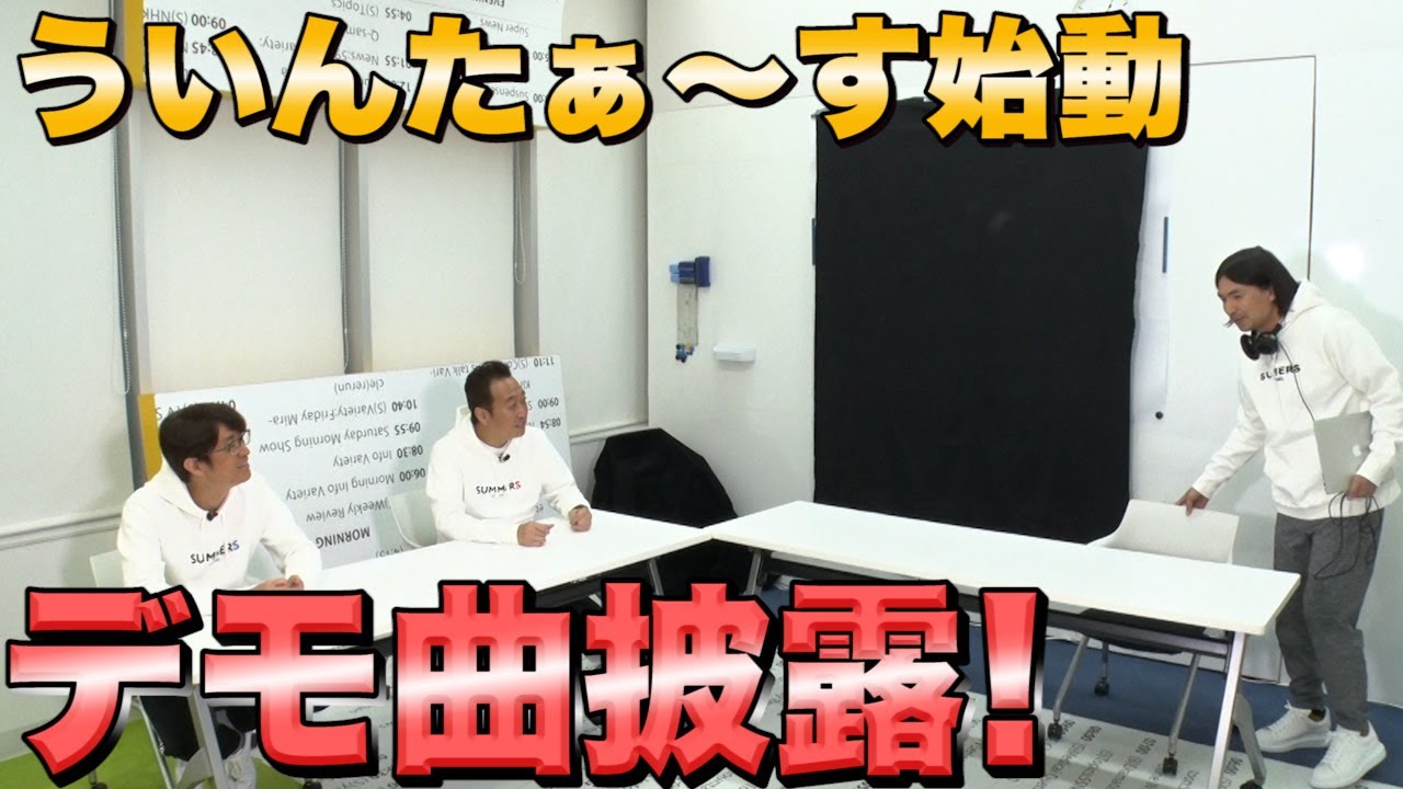 【ういんたぁ〜す①】ついにふかわのデモ音源できた！〜波乱の幕開け編〜