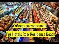 Обзор ресторанов и баров в отеле Pegas Hotels Rose Resedence Beach. Кемер. Турция