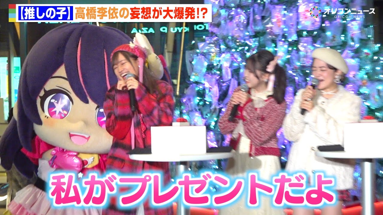 【推しの子】高橋李依、クリスマスの妄想トーク止まらず大興奮「私がプレゼントだよ」アイちゃんへの愛が爆発　TVアニメ【推しの子】第3期放送開始記念クリスマスツリー点灯式