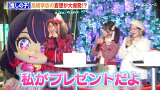 【推しの子】高橋李依、クリスマスの妄想トーク止まらず大興奮「私がプレゼントだよ」アイちゃんへの愛が爆発　TVアニメ【推しの子】第3期放送開始記念クリスマスツリー点灯式