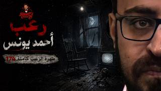 سهرة الرعب174(تجارب حقيقية قصة حنتيرة يونس من داخل حديقة مليئة بالسحر الأسود المدفون)|رعب أحمد يونس 