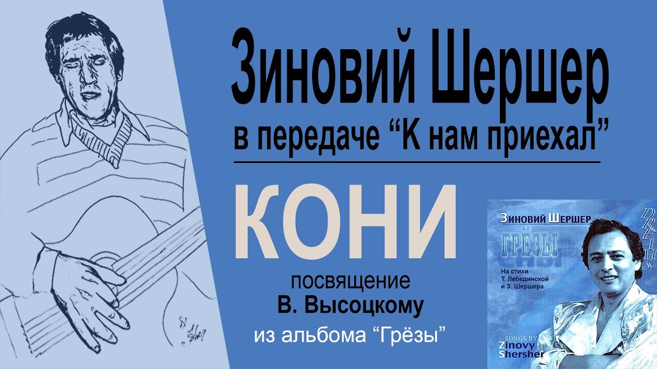 HORSES – song in Russian by Zinovy Shersher, USA. Dedication to Vysocky.