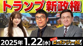 【ニッポンジャーナル】トランプ新政権スタート!日本はどうすれば良いのか?SP②上念司＆ケント・ギルバートが解説！