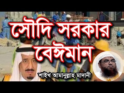Bangla Waz 2017 Soudi Sorkar Beiman by Shaikh Amanullah Madani | Islamic Waz | Free Bangla Waz