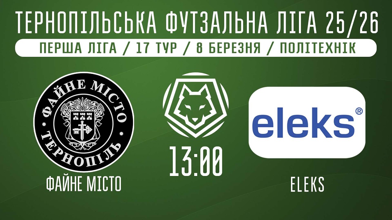 НАЖИВО / ТЕРНОПІЛЬСЬКА ФУТЗАЛЬНА ЛІГА 25/26 ФАЙНЕ МІСТО - ELEKS