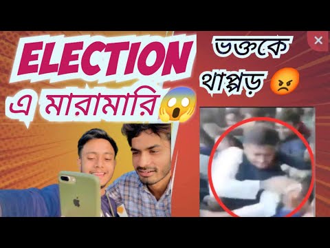 Election এ মারামারি❌😤😱