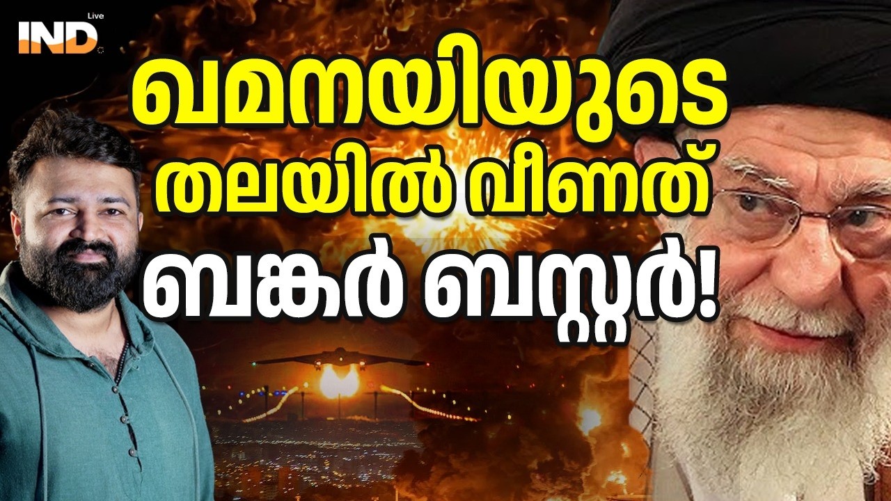 ഖമനയിയുടെ തലയിൽ വീണത് ബങ്കർ ബസ്റ്റർ! 01/03/26
