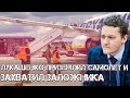 Лукашенко приземлил самолет и захватил заложника