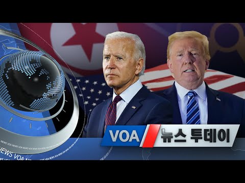[VOA 뉴스 투데이] 2020년 11월 6일