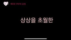 세준 우리 결혼했어요 1탄