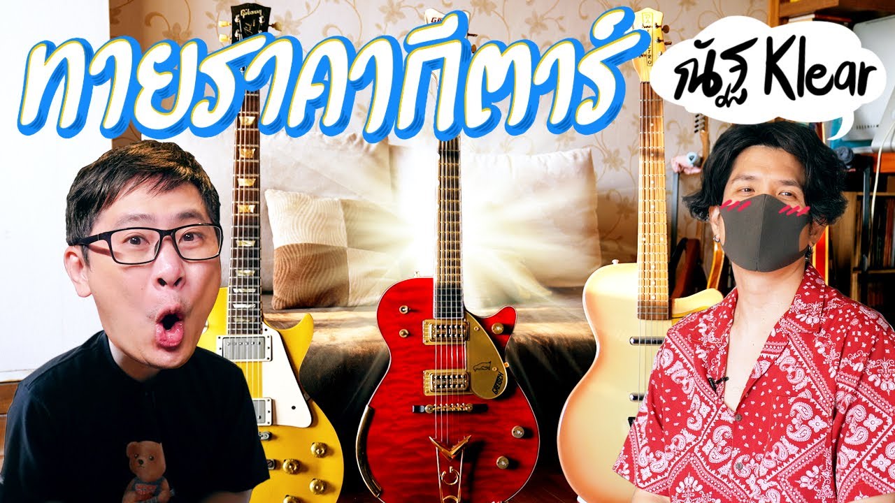 ทายราคากีตาร์ ณัฐ Klear หลักพันยันหลักล้าน