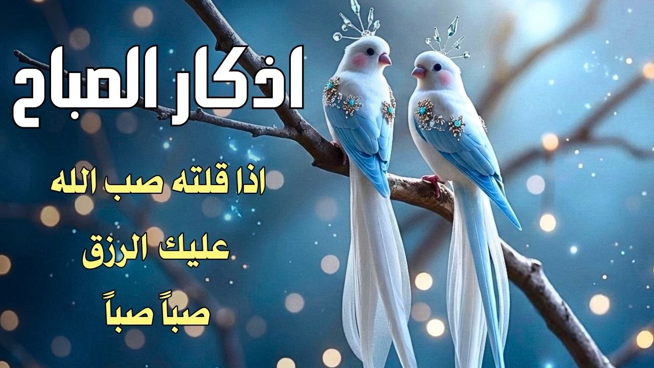 أذكار الصباح | تحصين كامل من كل شر وفتح أبواب الرزق5