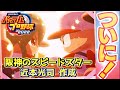 パワプロ2022 阪神のスピードスター！近本光司作成【パワフェス#59】