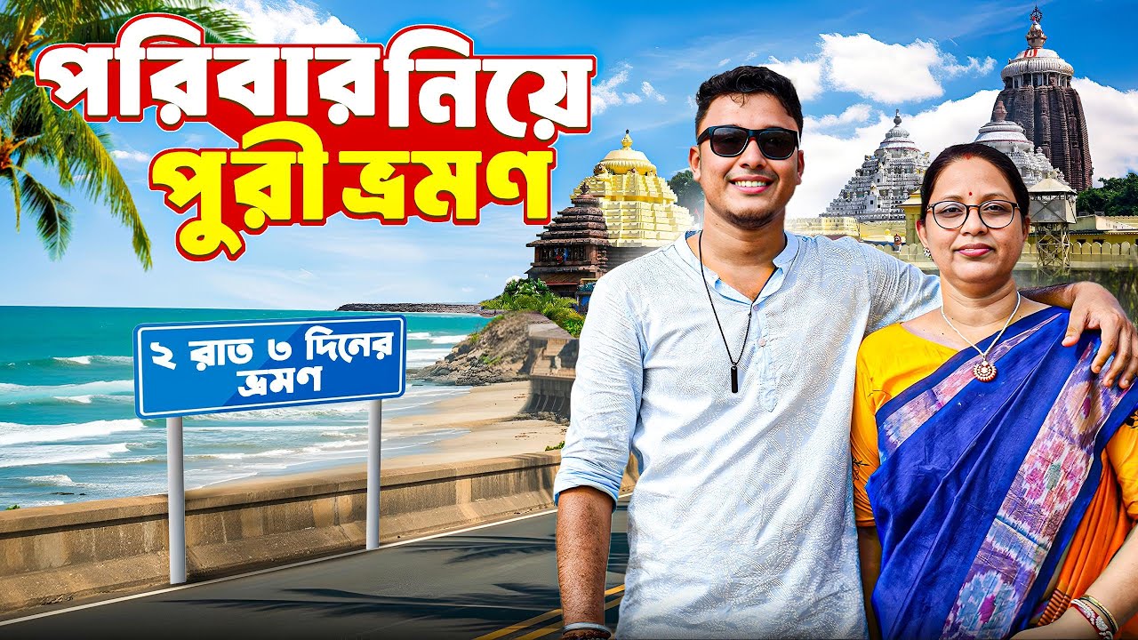 2 রাত 3 দিনে সপরিবারে পুরী ভ্রমণ | Puri Tour 2025 | Puri Tour Guide | Puri Jagannath Mandir | Puri