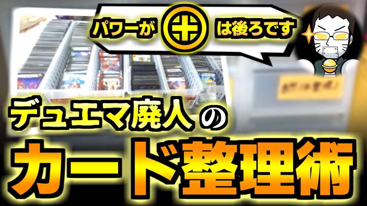 血液型A型】デュエマ廃人がやってるカード整理術が細かすぎてキモい