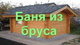 Как построить баню из бруса своими руками — пошаговая инструкция с фото, видео и чертежами