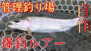 最強ルアー自作】管理釣り場で最強のセニョールトルネードを自作する