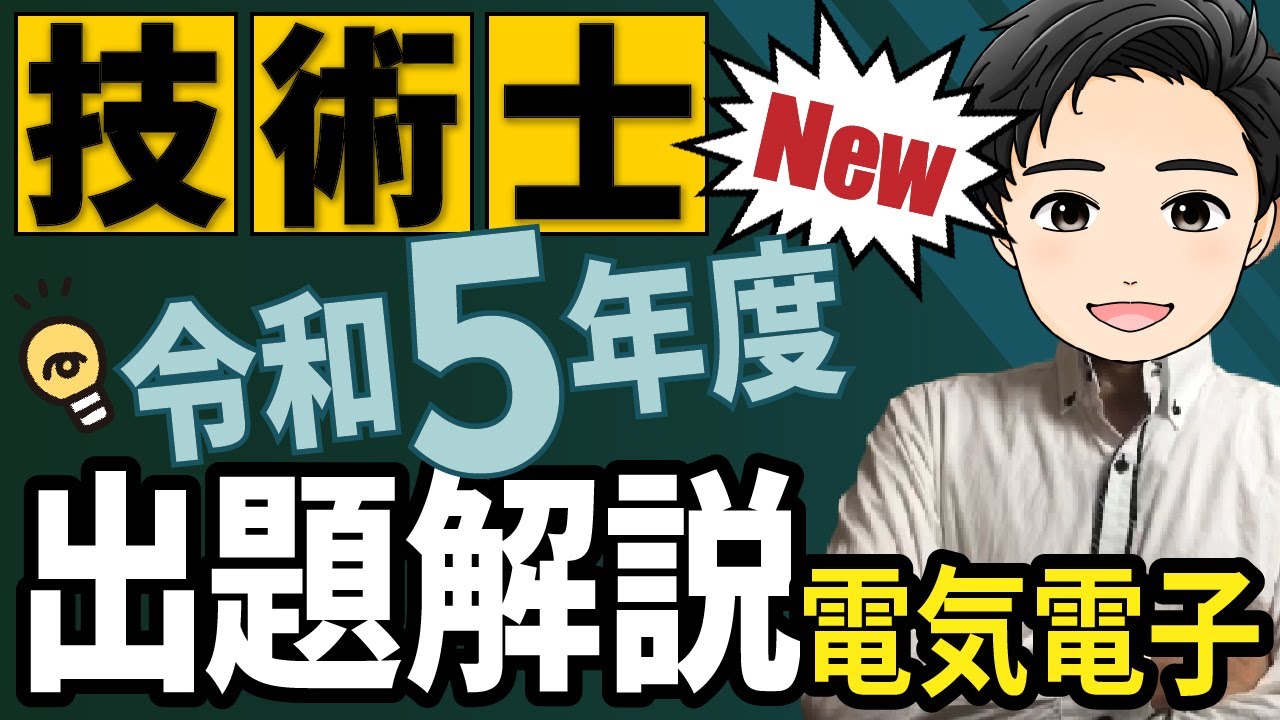 【全部門注意!!】トリッキーな問題に騙されてない?!【令和5年度 電気電子】