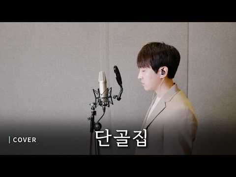 【Cover】 황인욱 - 정동하 / 단골집