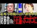 増税で国民を苦しめといて、言い訳をする財務省OBをひろゆきがボコボコにする【国会 国会ピックアップ】