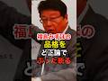 ㊗️10万再生!【福島みずほ】国会議員としての品格を北村晴男から注意される #社民党 #日本保守党 #政治 #高市早苗 #自民党 #shorts