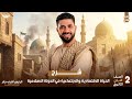 شرح الحياة الاقتصادية والاجتماعية تانية ثانوي 2026 الرئيس اشرف جابر