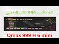 كيوماكس 999 اتش 6 مينى Qmax 999 H 6 mini